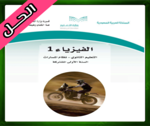 حل الفيزياء 1 اول
