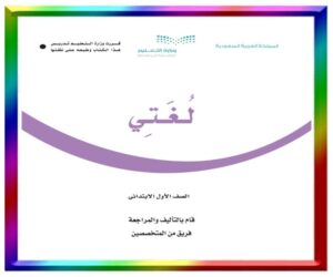 مادة لغتي اول ابتدائي الفصل الثالث