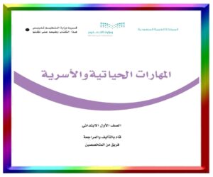 مادة المهارات الحياتية اول ابتدائي