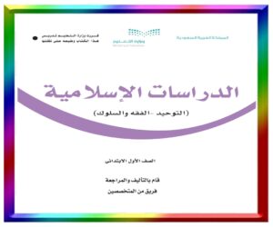 مادة الدراسات الاسلامية اول ابتدائي