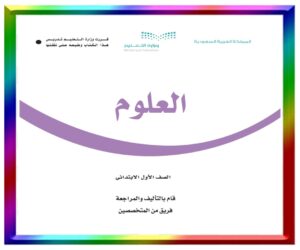 مادة العلوم اول ابتدائي