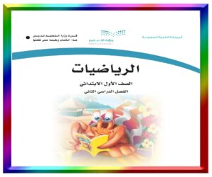 مادة الرياضيات اول ابتدائي