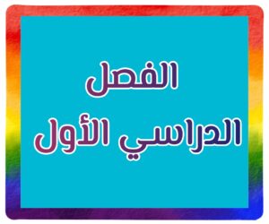 موقع أجاب التعليمي الفصل الدراسي الاول