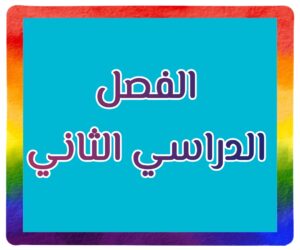 موقع أجاب التعليمي الفصل الدراسي الثاني