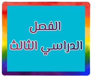 موقع أجاب التعليمي الفصل الدراسي الثالت