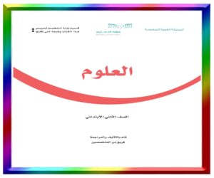 مادة العلوم ثاني ابتدائي