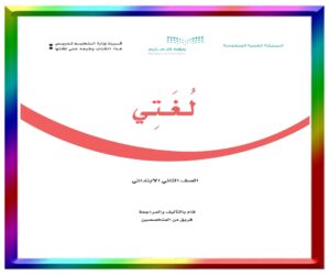 مادة لغتي ثاني ابتدائي