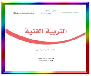 مادة التربية الفنية ثاني ابتدائي
