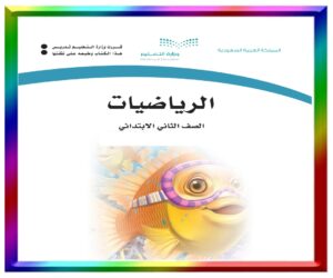 مادة الرياضيات ثاني ابتدائي