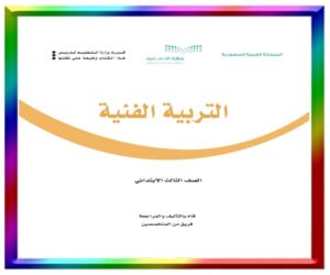 ثالث ابتدائي الفصل الثاني
