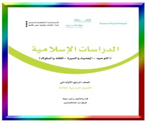 مادة الاسلامية رابع ابتدائي