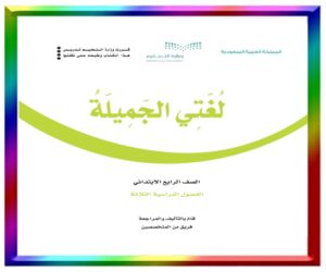 مادة لغتي رابع ابتدائي الفصل الثالث