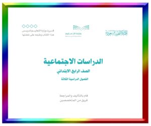 مادة الاجتماعيات رابع ابتدائي