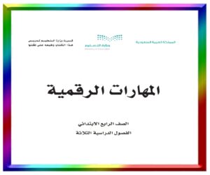 مادة المهارات الرقمية رابع ابتدائي