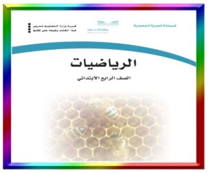 رابع ابتدائي الفصل الثالث