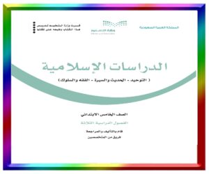 مادة الاسلامية خامس ابتدائي