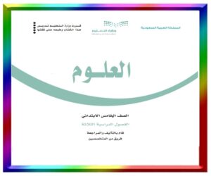 خامس ابتدائي الفصل الثالث