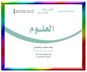 مادة العلوم خامس ابتدائي
