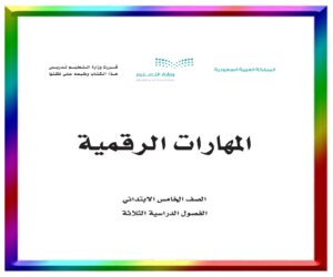مادة المهارات الرقمية خامس ابتدائي