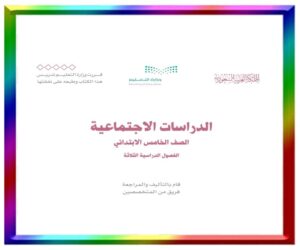 خامس ابتدائي الفصل الثالث