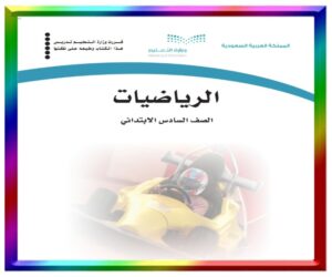 سادس ابتدائي الفصل الثاني