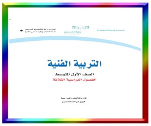 مادة التربية الفنية اول متوسط