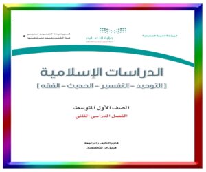 مادة الاسلامية اول متوسط
