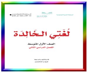 مادة لغتي الخالدة اول متوسط