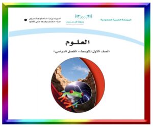 مادة العلوم اول متوسط
