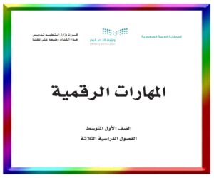 مادة المهارات الرقمية اول متوسط