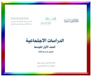 مادة الاجتماعيات اول متوسط