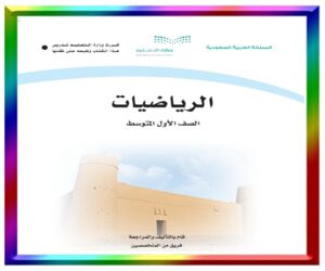 مادة الرياضيات اول متوسط