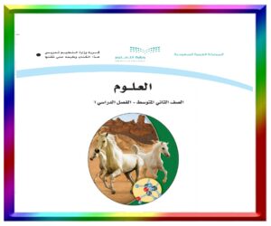 مادة العلوم ثاني متوسط