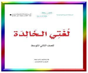 مادة لغتي الخالدة ثاني متوسط