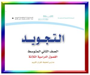 ثاني متوسط الفصل الثالث