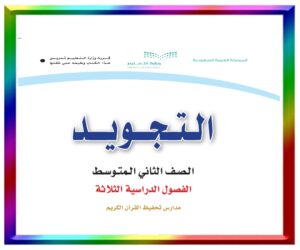 مادة التجويد ثاني متوسط