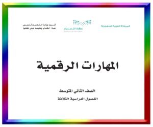 مادة المهارات الرقمية ثاني متوسط