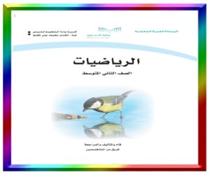 مادة الرياضيات ثاني متوسط