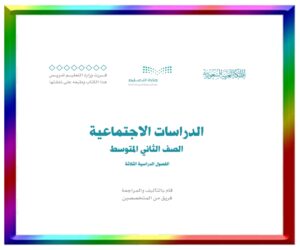 مادة الاجتماعيات ثاني متوسط
