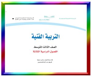 مادة التربية الفنية ثالث متوسط