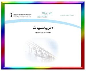 مادة الرياضيات ثالث متوسط