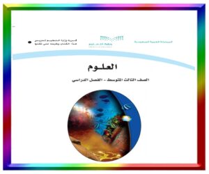مادة العلوم ثالث متوسط
