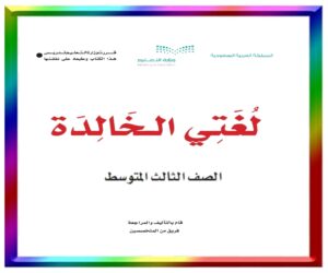 مادة لغتي الخالدة ثالث متوسط