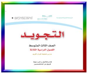 مادة التجويد ثالث متوسط
