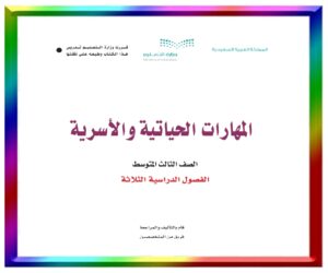 مادة المهارات الحياتية ثالث متوسط