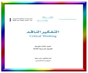 مادة التفكير الناقد ثالث متوسط