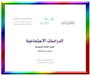 مادة الاجتماعيات ثالث متوسط
