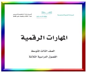 مادة المهارات الرقمية ثالث متوسط