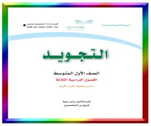 مادة التجويد اول متوسط