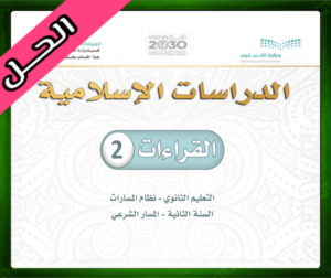 حل مادة القراءات 2